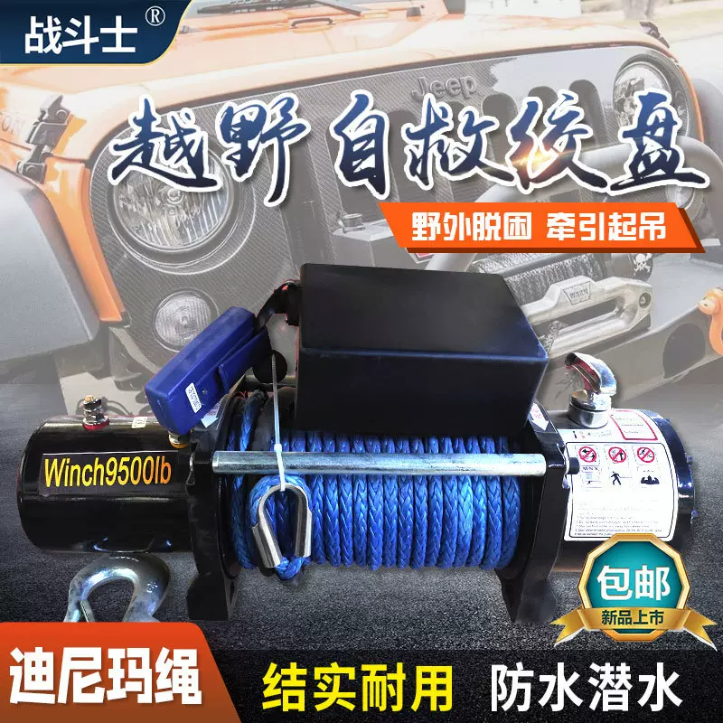 尼龙绳电动绞盘9500磅Electric Winch越野自救车载电动绞盘12V24V