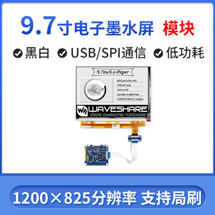 微雪 9.7寸墨水屏e-paper 低功耗显示模块 兼容Arduino 树莓派