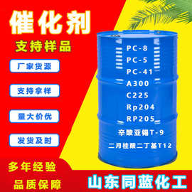 现货催化剂pc-8泡沫塑料PC-41工业pc-5聚氨酯C225硬泡催化剂A300