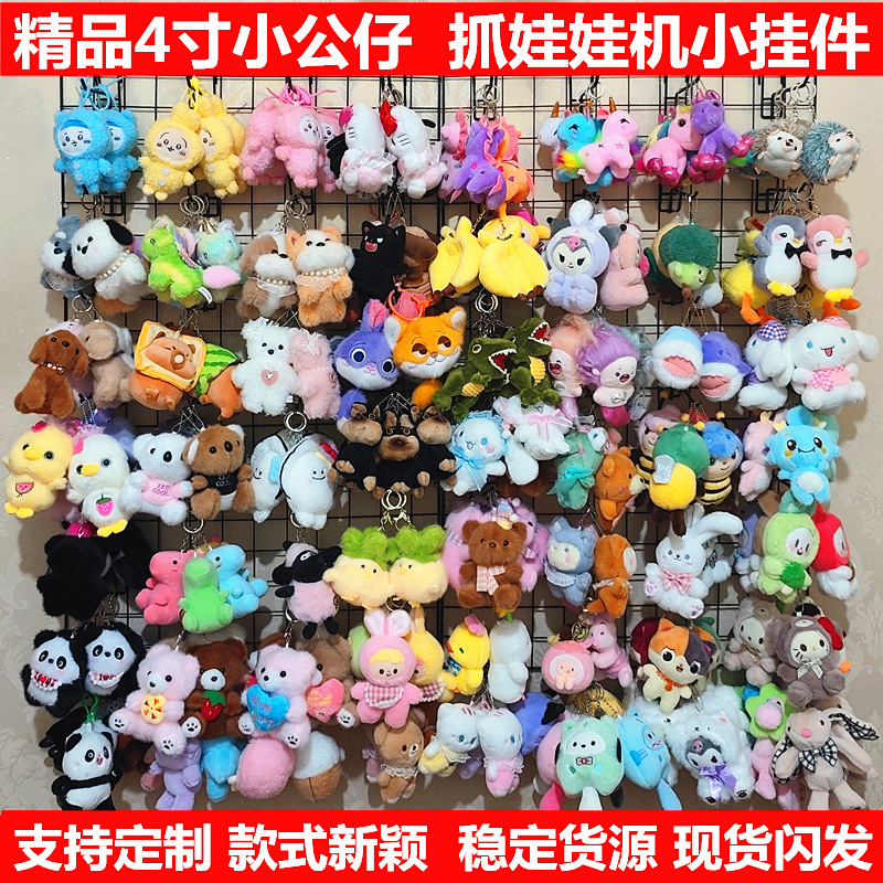可爱萌蒜鸟4寸抓娃娃机公仔毛绒玩具狗兔子小熊马玩偶钥匙扣挂件