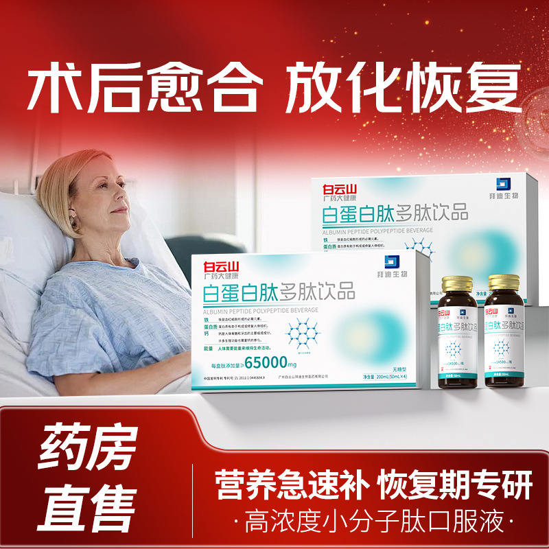 Baiyunshan Albumin Peptide Oral Liquid for Elderly Immunity and Post-Surgery Recovery - Recruiting Channel Agents for Distribution