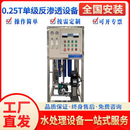 厂家供应0.25t吨单级反渗透设备反水处理软水净化过滤工业水商用