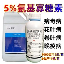 氨基寡糖素5% 辣椒西红柿番茄晚疫病烤烟果树病毒病杀菌剂农药