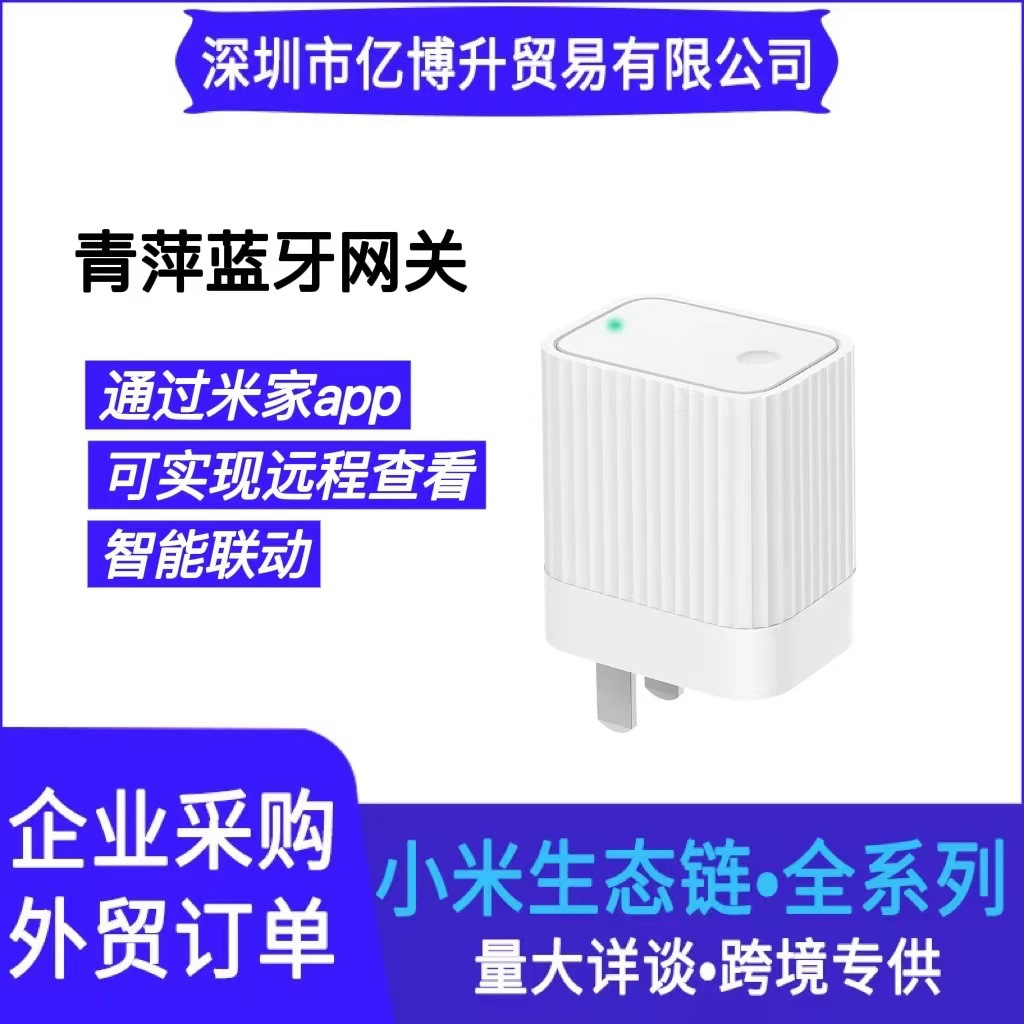 青萍蓝牙网关WiFi远程控制设备智能家居门锁联动设备国际版