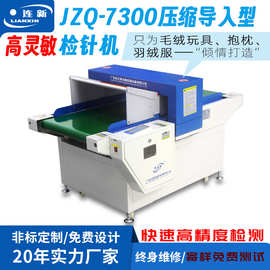JZQ-7300-6016检针机压缩导入型满足欧美客户检针要求全自动检针