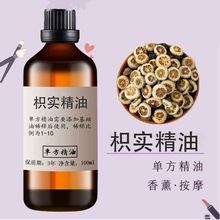 枳实精油中草一件代发植物单方精油香薰油面部按摩美容护肤原料