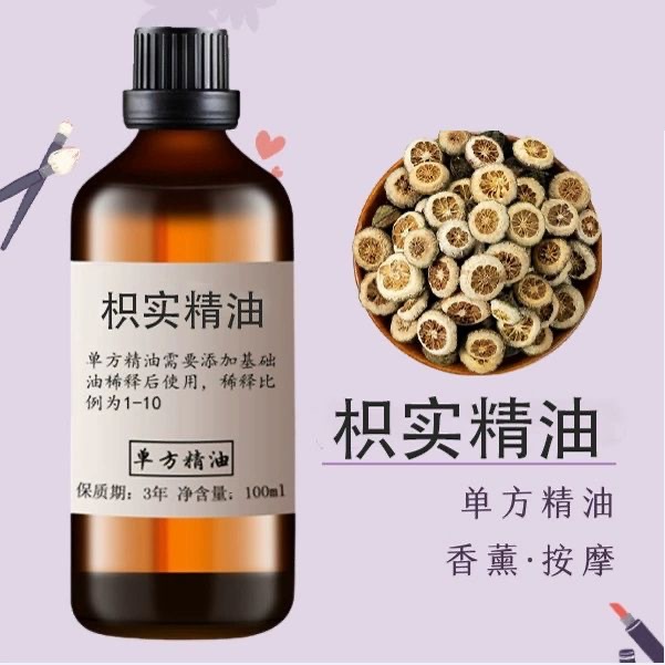 枳实精油中草一件代发植物单方精油香薰油面部按摩美容护肤原料