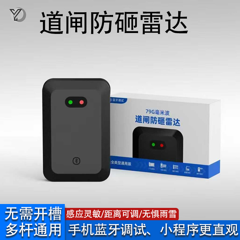 79G millimeter wave gate anti-crush radar parking lot anti-crush human vehicle detector Bluetooth remote debugging