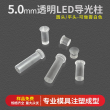 led指示灯透明导光柱5mm圆形平头透光柱PC绝缘导光帽厂家现货批发