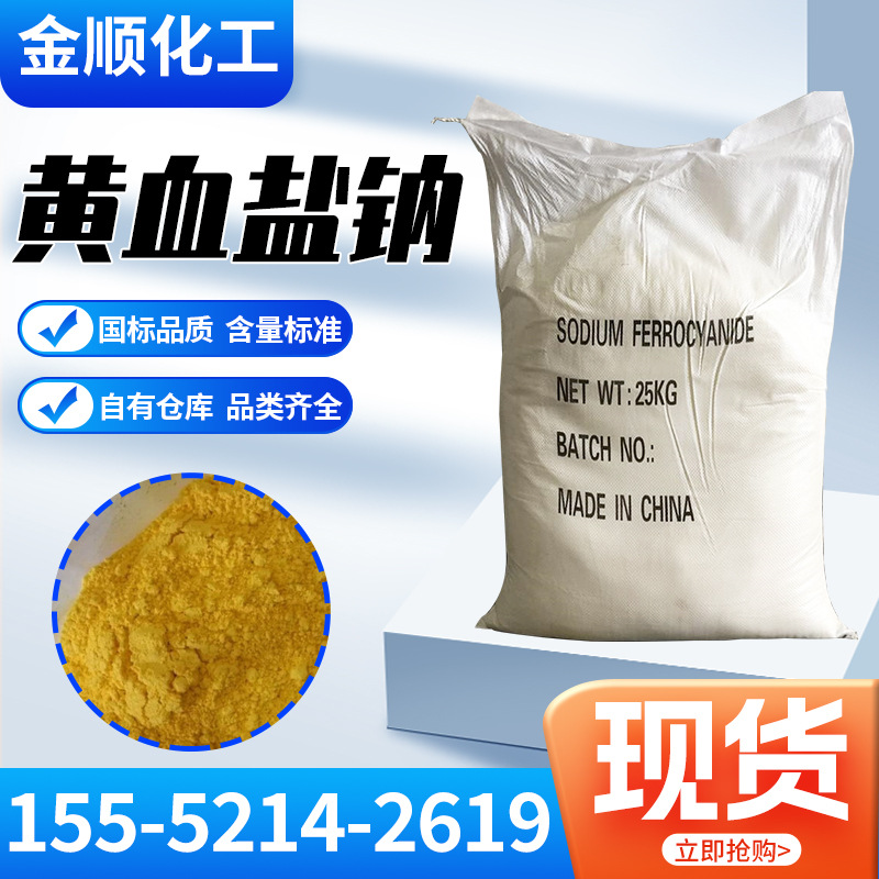 现货供应 黄血盐钠 工业级黄血盐钠 提供样品黄血盐钠