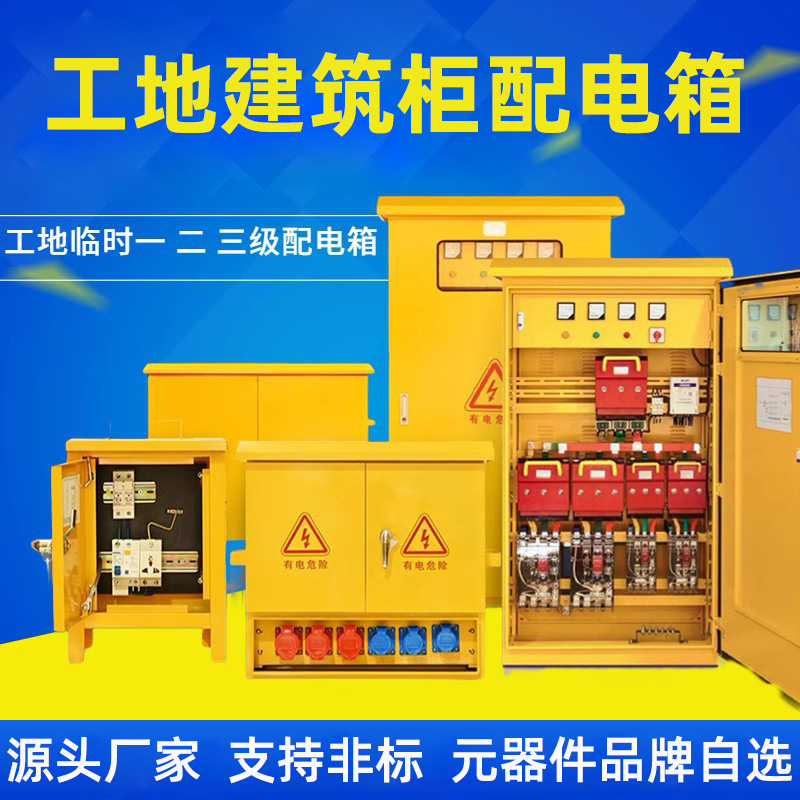 一级二级三级工地建筑柜配电箱 漏电保护 户外临时工程用设备成套