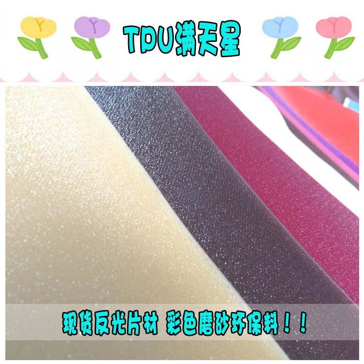掌柜推荐TPU片材满天星 TPU闪粉膜 商标鞋材床垫等用途