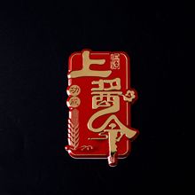 白酒标牌定制烫金金属铭牌茶叶标牌丝印铝制标牌制定水晶滴塑批发