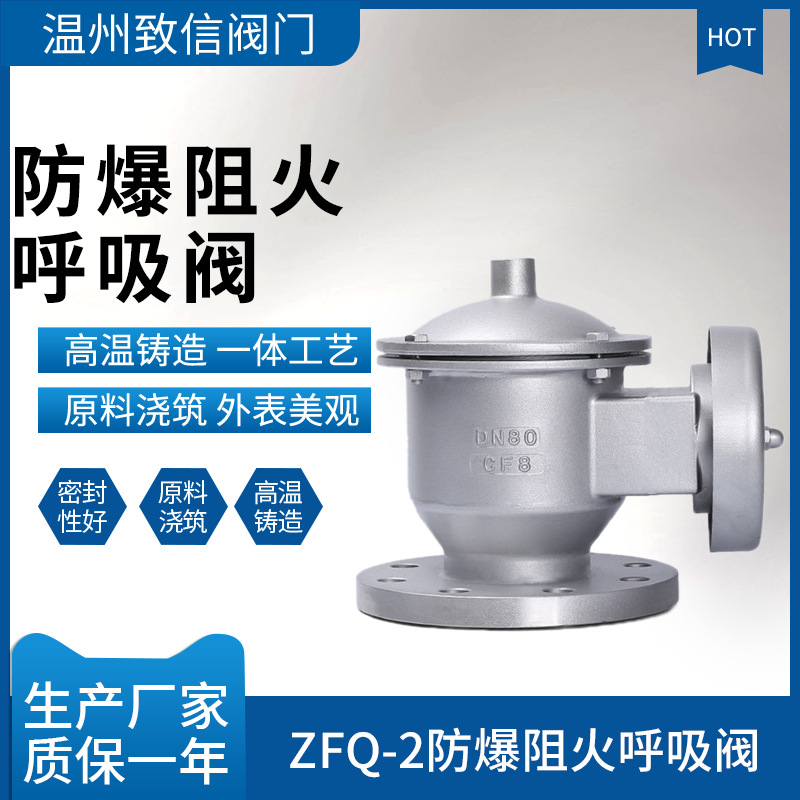 防爆阻火呼吸阀 ZFQ-2 铸钢不锈钢 管道储油罐防爆阻火呼吸阀 DN