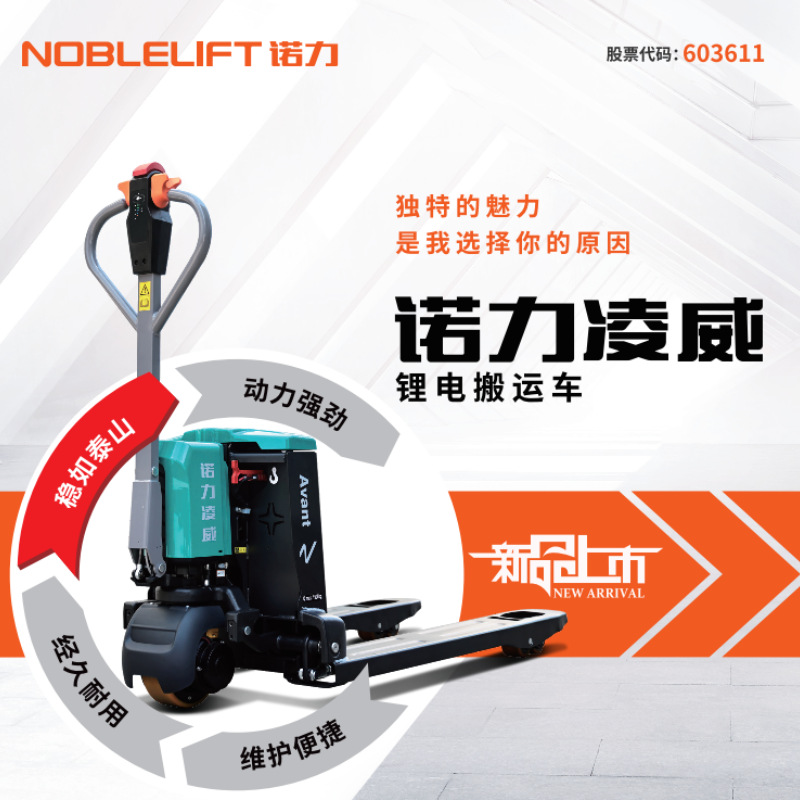 新款诺力凌威1.5吨2吨全自动托盘搬运车地牛锂电池液压叉车