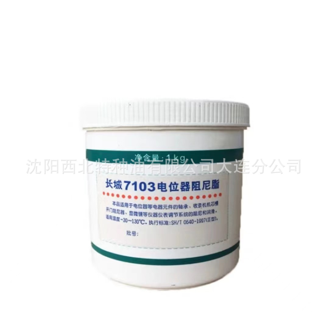 大连批长城7103电位器阻尼脂13940970975 中石化授权一级代理商