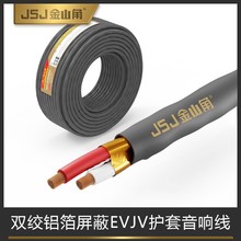 金山角 无氧铜双绞屏蔽护套音箱线 RVH1.5/2.0户外防水广播音响线