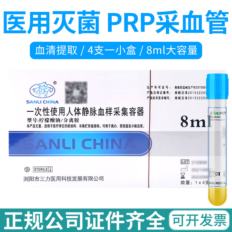 三力牌美容PRP提取分离生化采血管8ml枸橼酸钠抗凝剂血清分离胶管