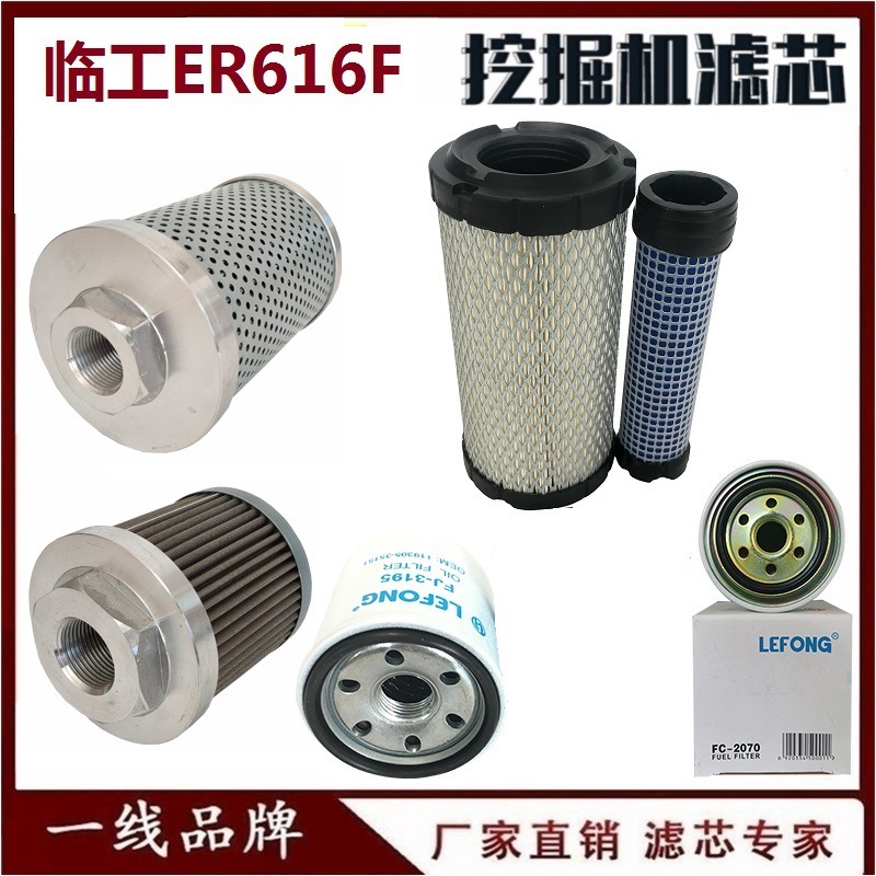 适配临工ER616F 16F挖掘机柴油滤芯机油空气滤芯液压回油吸油微挖