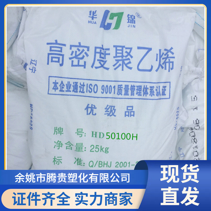 HDPE HD50100H 华锦化工 耐低温 高刚性 中控吹塑 塑料容器