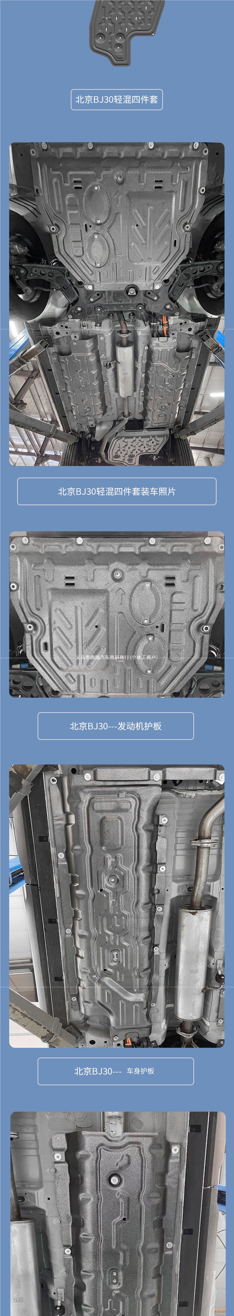 Suitable for Beijing BJ30 underbody protection plate, engine shield, lower guard plate, hybrid chassis guard plate modification