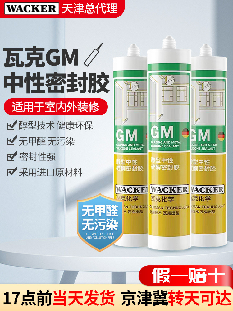 德国GM玻璃胶醇型美容胶防水霉美缝胶室内胶踢脚线中性密封胶