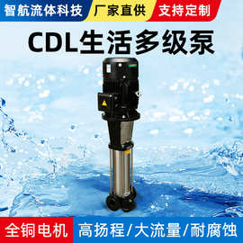 CDL生活多级泵立式多级不锈钢离心泵高层供水管道增压泵