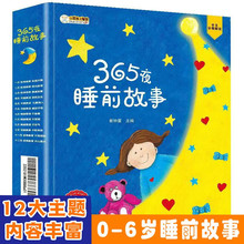 全套12册365夜故事宝宝睡前故事书大全逆商培养儿童绘本启蒙绘本