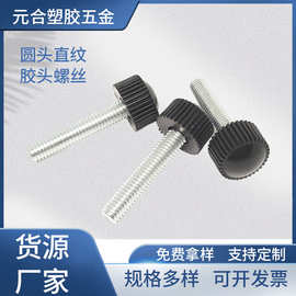 16#圆头直纹胶头螺丝 平底弧面包胶手拧螺丝螺杆M4M5手柄螺丝旋钮