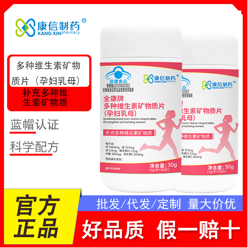 Quankang Brand Multivitamin and Mineral Tablets (for Pregnant Women and Nursing Mothers) Supplement Multivitamins, Available for Dropshipping