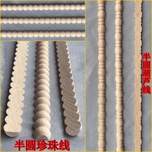 东阳木雕半圆实木榉木珍珠线麻花线条橱柜门装饰腰线压边条定制