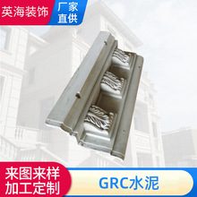 GRC玻璃纤维水泥增强檐线窗套预制件罗马柱定制加工设计安装喷漆