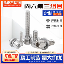 304不锈钢内六角组合螺丝三组合螺丝 机螺钉平弹垫组合