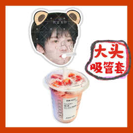 tf家族4代张奕然来图大头杯子吸吸乐吸管套奶茶管套diy饭圈周边