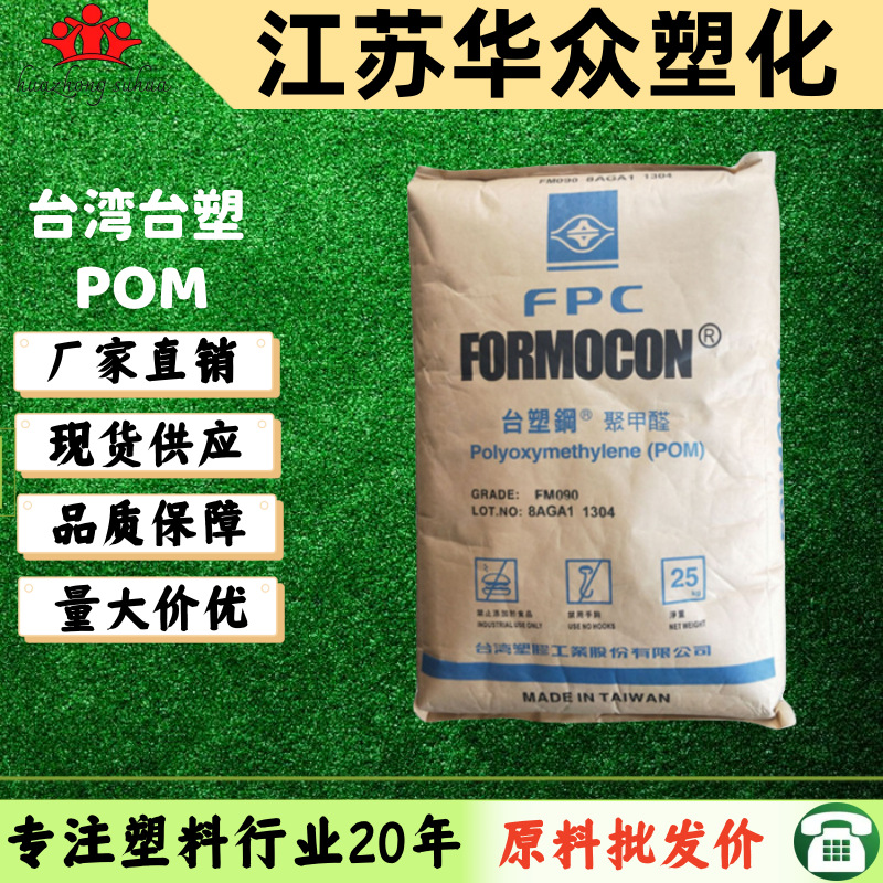 POM台塑钢FM090注塑级高流动高刚性耐磨高硬度 现货聚甲醛FM270