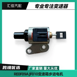 Cross-border best-selling RE0F09A JF010 transmission stepper motor, suitable for Nissan Teana 3.5 and Infiniti 3.5