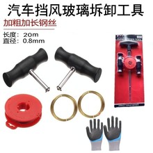 汽车玻璃线锯式玻璃拉刀汽车挡风玻璃拆装工具钢丝引线器组合工具