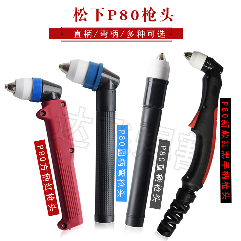 P80A 等离子切割枪头 非接触式割枪 LGK-100直柄 红壳 导轮