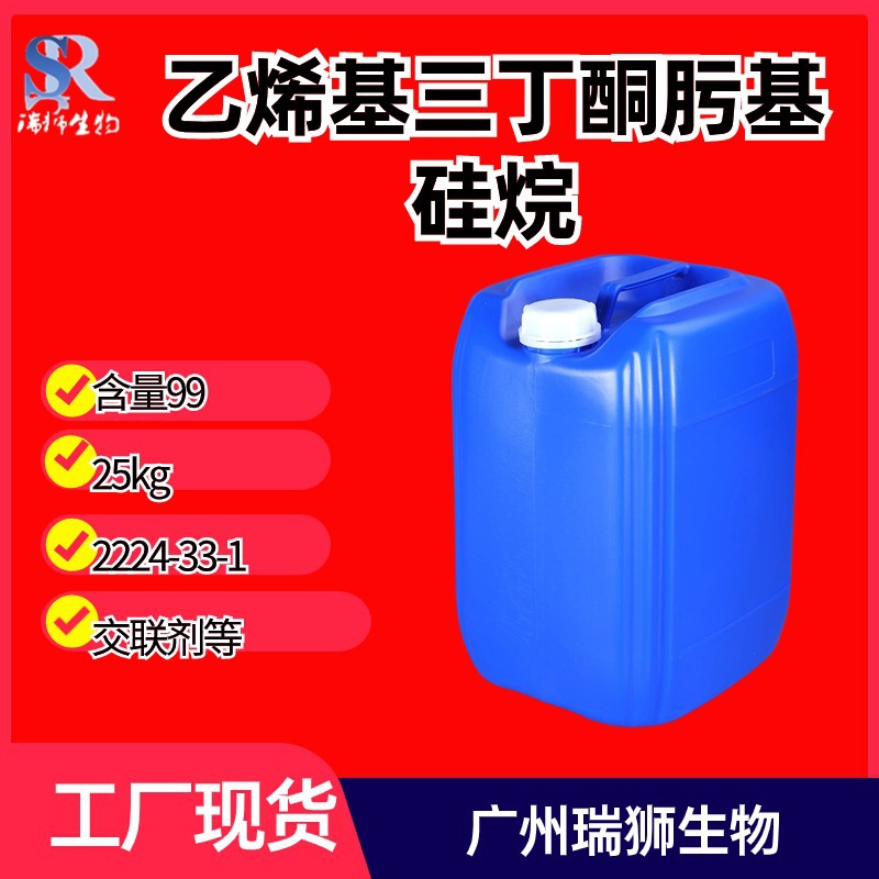 乙烯基三丁酮肟基硅烷 乙烯基三(甲基乙基酮肟)硅烷 VOS 广州现货