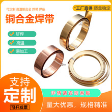 高温铜合金钎焊带 铜锰镍 焊片 铜钢不锈钢硬钎焊片 厂家直供