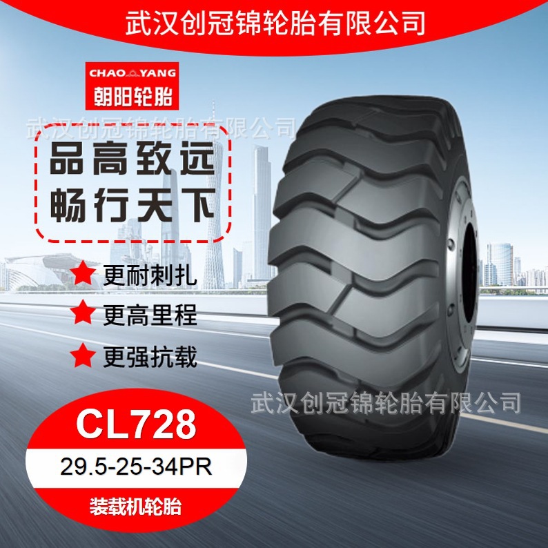 朝阳牌轮胎 29.5-25-34PRCL728 花纹 朝阳 装载机轮胎 无内胎