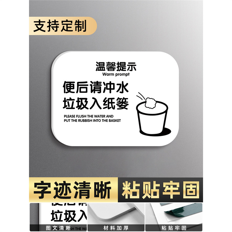 Después de defecar, por favor enjuague la basura en la cesta de papel 3mm pegamento acrílico ☆