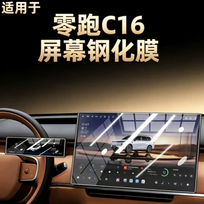 Car interior film: Leapmotor C16 central control screen