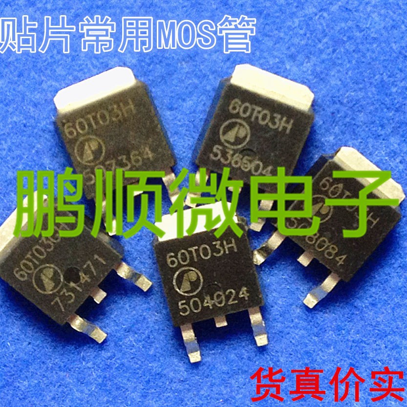 常用贴片MOS管 60T03H AP60T03H 原装原字 30V 60A测试好发货