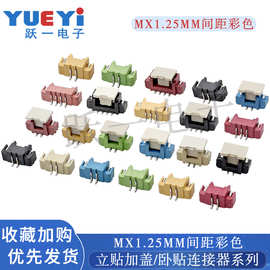 MX1.25间距接插件连接器端子2P立贴加盖3P卧贴彩色红黑黄蓝绿盘装
