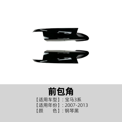 Suitable for Bmw 3 Series Bmw M3 E90 E91 E92 E93 2006-13 Front Lip and Front Shovel Modification Accessories (Big Surrounded) - front-corner-piano-black