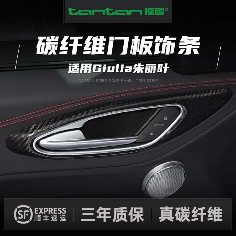 Suitable for Alfa Romeo Giulia Carbon Fiber Modified Door Panel Trim Strips, Appearance Upgrade Car Interior Accessories