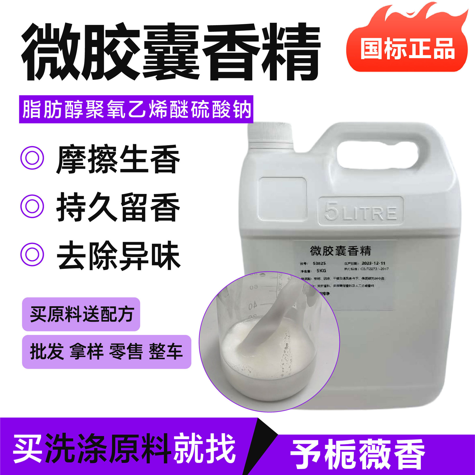 微胶囊香精洗衣液持久留香香精洗衣液香精添加摩擦生香微胶囊香精