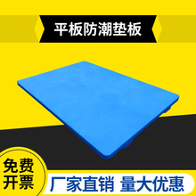 平板防潮垫板卡板塑料托盘仓库垫仓板塑胶托盘可拼接地台板栈板