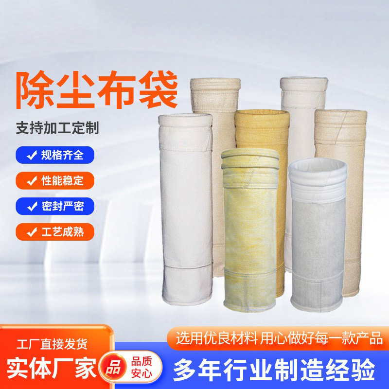 滤袋除尘袋工业滤袋高温布袋常温布袋针刺毡布袋脉冲除尘器布袋